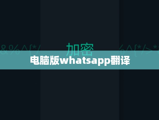 电脑版whatsapp翻译