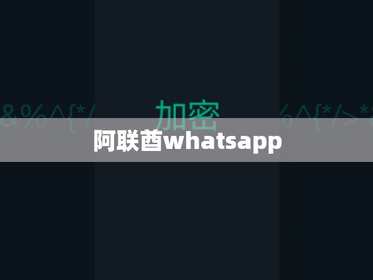 阿联酋whatsapp