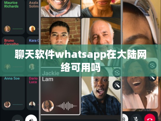 聊天软件whatsapp在大陆网络可用吗