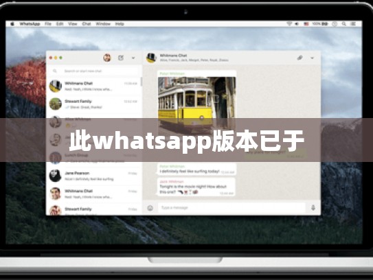 此whatsapp版本已于