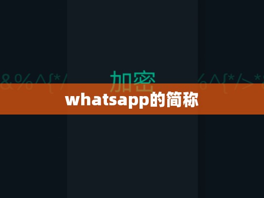 whatsapp的简称