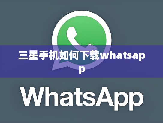 三星手机如何下载whatsapp
