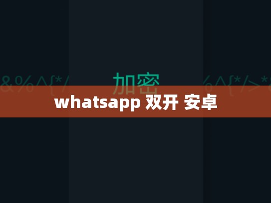 whatsapp 双开 安卓