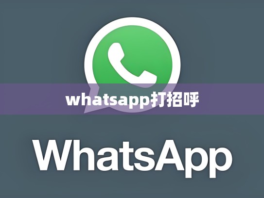 whatsapp打招呼