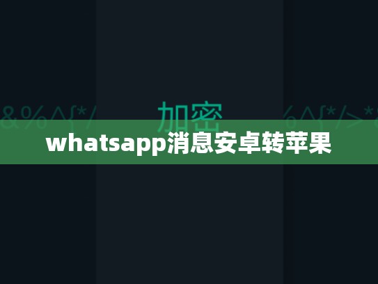 whatsapp消息安卓转苹果