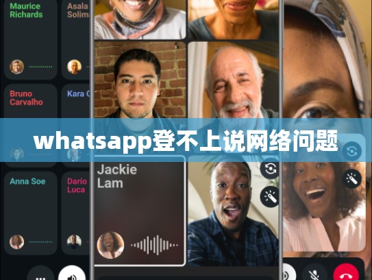 whatsapp登不上说网络问题