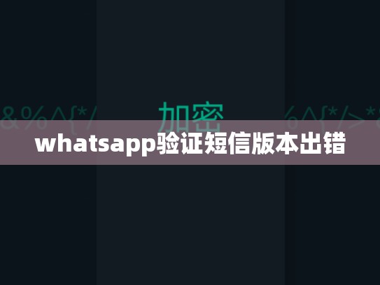 whatsapp验证短信版本出错