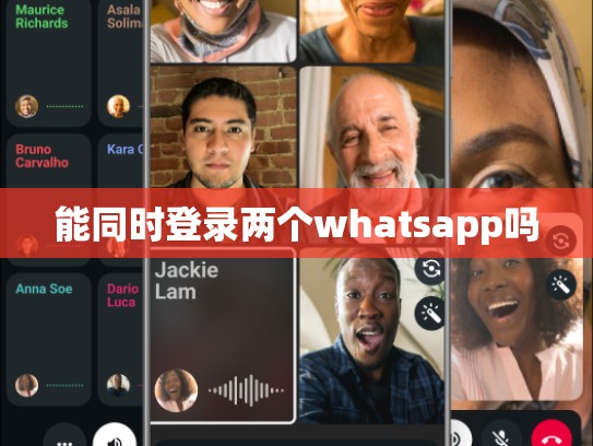 能同时登录两个whatsapp吗