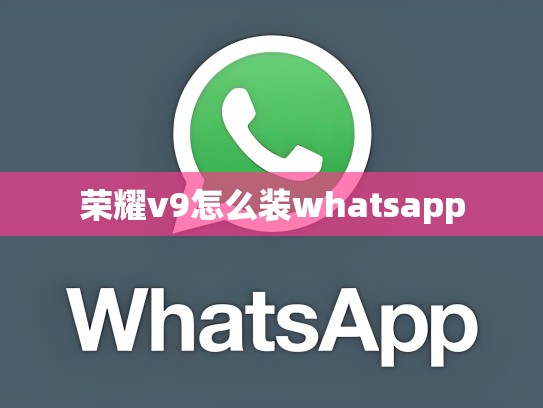 荣耀v9怎么装whatsapp