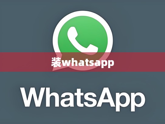 装whatsapp