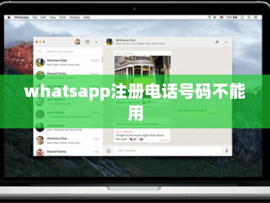 whatsapp注册电话号码不能用