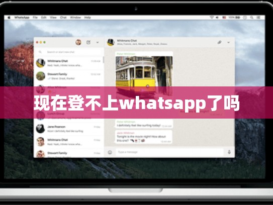 现在登不上whatsapp了吗