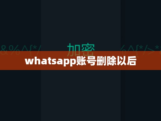 whatsapp账号删除以后
