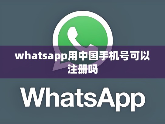 whatsapp用中国手机号可以注册吗