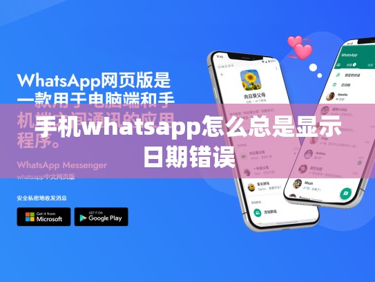 手机whatsapp怎么总是显示日期错误
