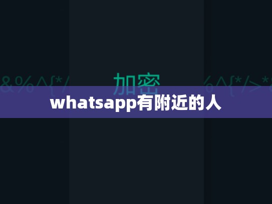 whatsapp有附近的人