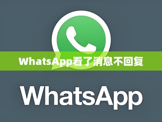 WhatsApp看了消息不回复