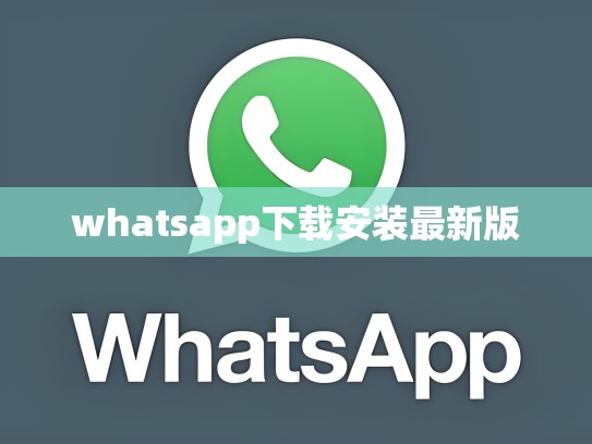 whatsapp下载安装最新版
