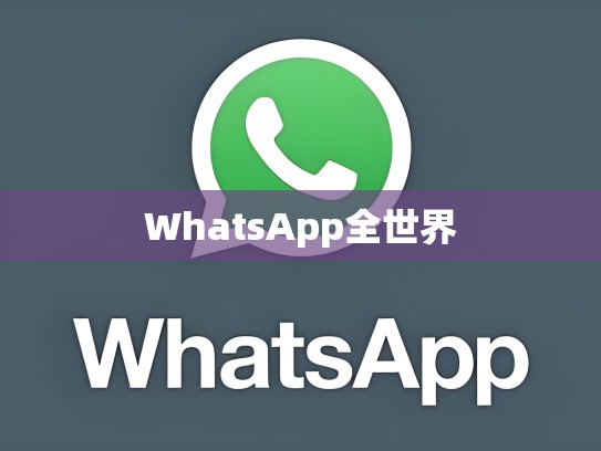 WhatsApp全世界