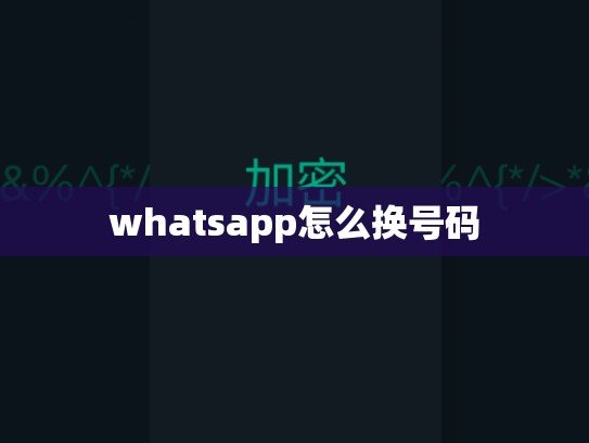 whatsapp怎么换号码