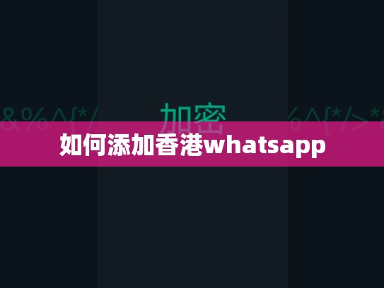 如何添加香港whatsapp