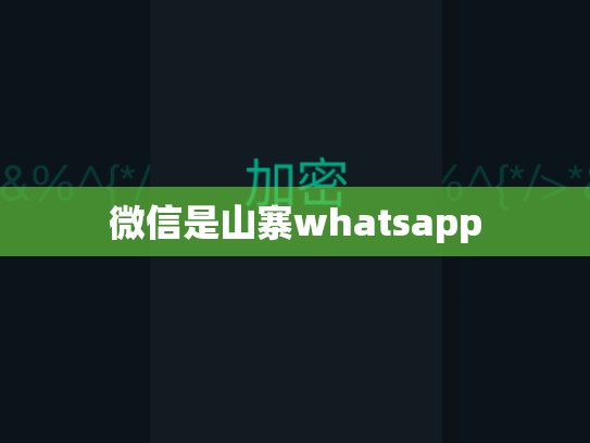 微信是山寨whatsapp