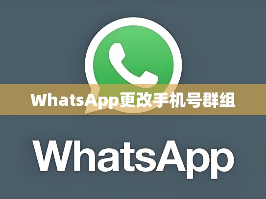 WhatsApp更改手机号群组