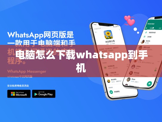 电脑怎么下载whatsapp到手机