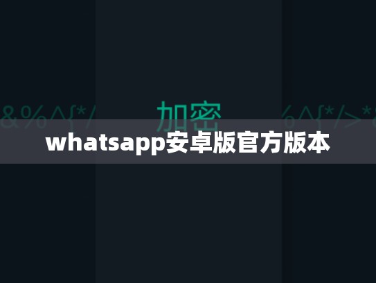 whatsapp安卓版官方版本