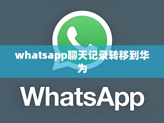 whatsapp聊天记录转移到华为