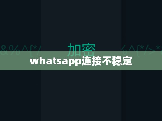 whatsapp连接不稳定