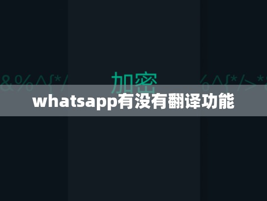 whatsapp有没有翻译功能