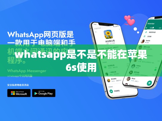 whatsapp是不是不能在苹果6s使用