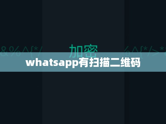 whatsapp有扫描二维码