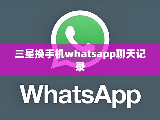 三星换手机whatsapp聊天记录