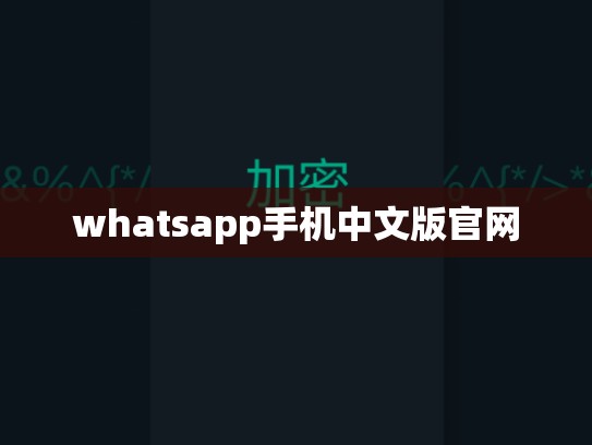 whatsapp手机中文版官网