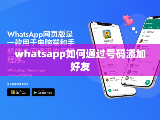 whatsapp如何通过号码添加好友