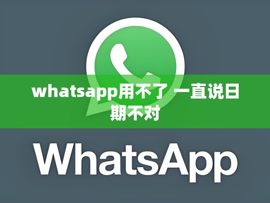 whatsapp用不了 一直说日期不对