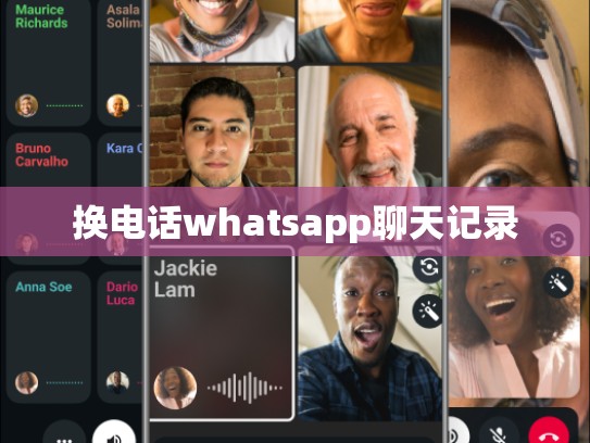 换电话whatsapp聊天记录