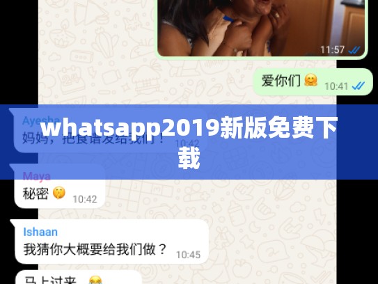whatsapp2019新版免费下载