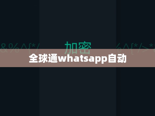 全球通whatsapp自动