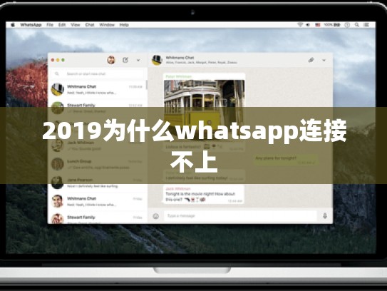 2019为什么whatsapp连接不上