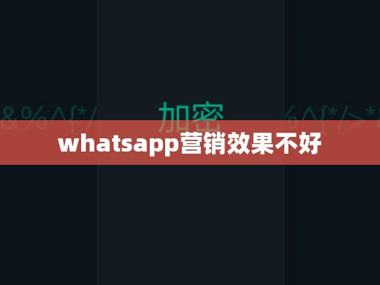 whatsapp营销效果不好