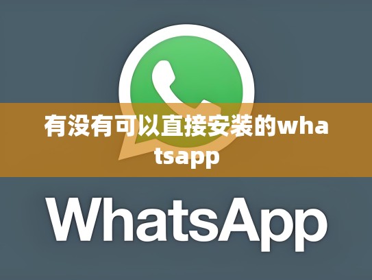 有没有可以直接安装的whatsapp