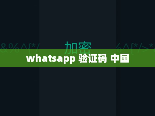 whatsapp 验证码 中国