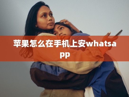 苹果怎么在手机上安whatsapp