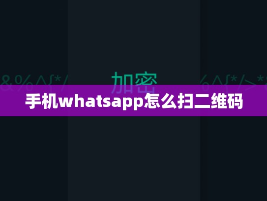 手机whatsapp怎么扫二维码