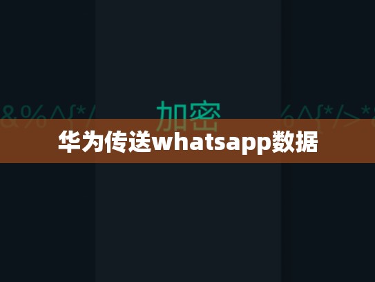 华为传送whatsapp数据