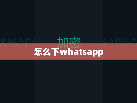 怎么下whatsapp