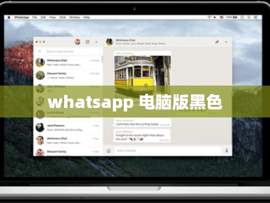 whatsapp 电脑版黑色